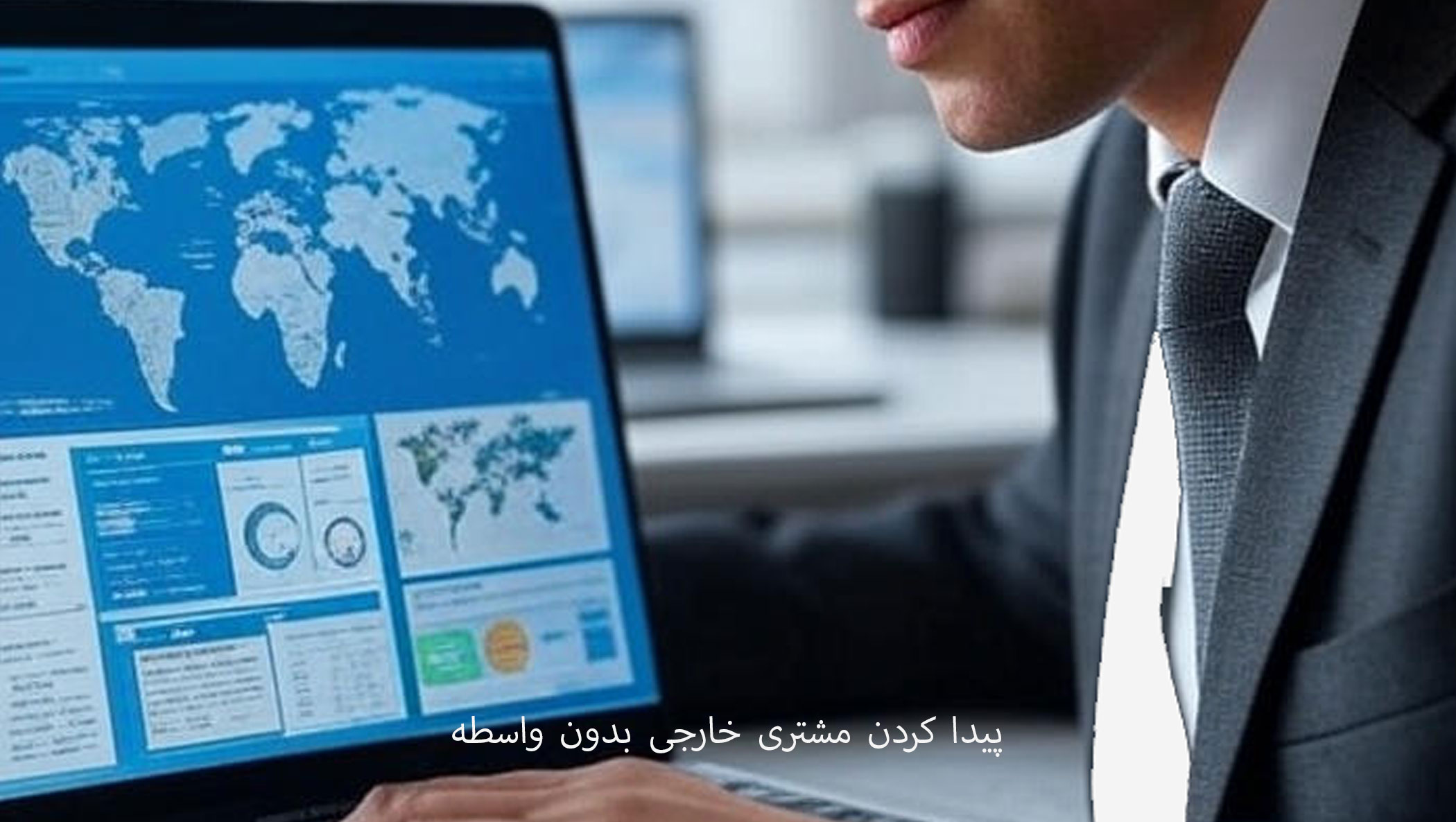 پیدا کردن مشتری خارجی بدون واسطه