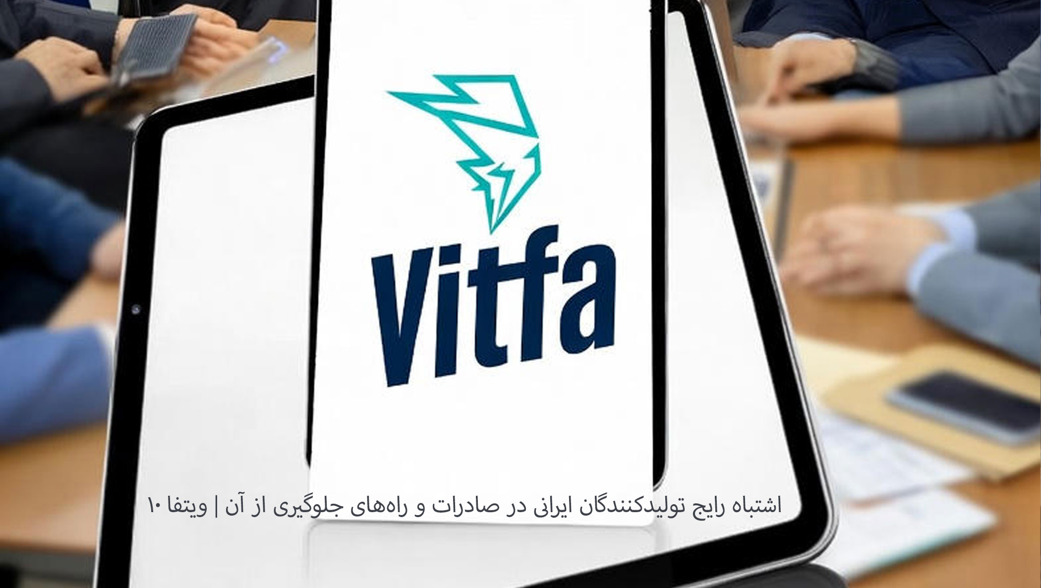۱۰ اشتباه رایج تولیدکنندگان ایرانی در صادرات و راه‌های جلوگیری از آن | ویتفا