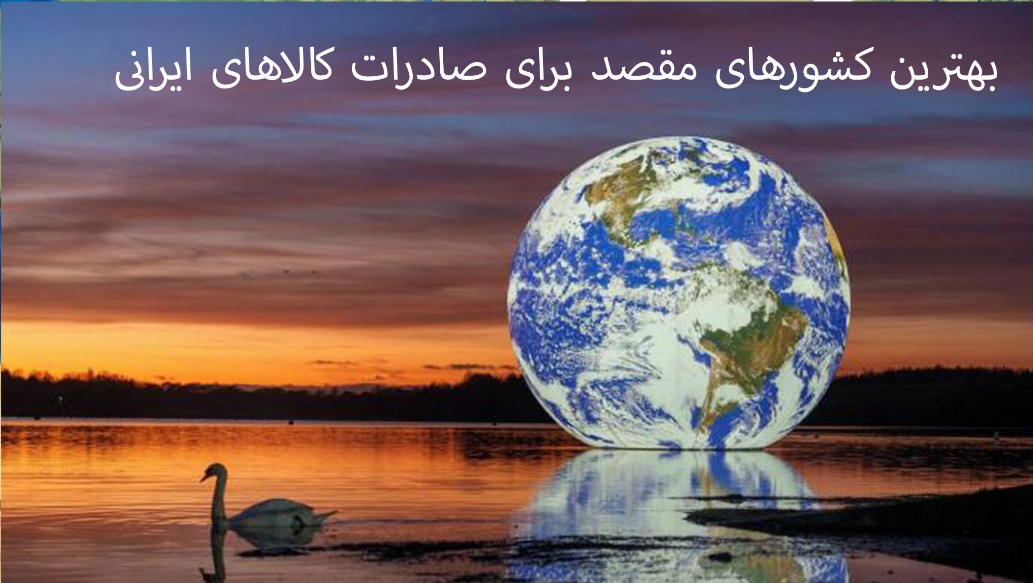 بهترین کشورهای مقصد برای صادرات کالاهای ایرانی